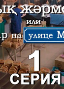 Базар на улице Мира сезон 1