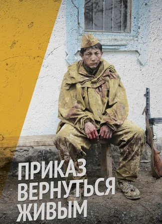 Приказ вернуться живым