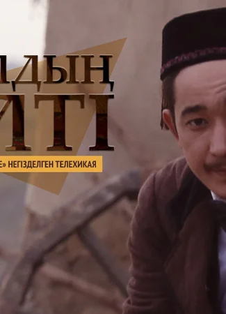 Ақылдың кілті. Өмірдастан
