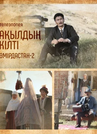 Ақылдың кілті. Өмірдастан