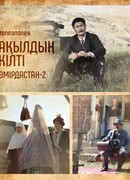 Ақылдың кілті. Өмірдастан сезон 2