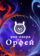 Орфей. Рок-опера