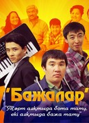 Бажалар сезон 1