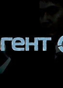 Агент Z сезон 1