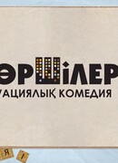 Көршілер сезон 1