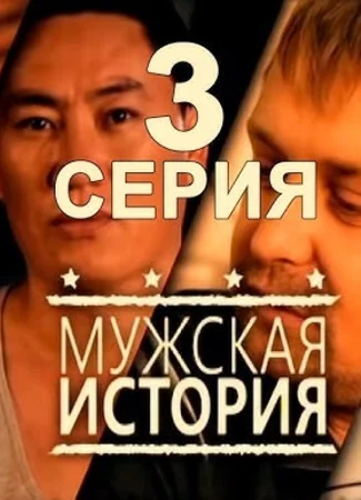 Мужская история