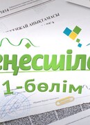 Кеңесшілер сезон 1