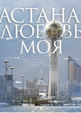 Астана — любовь моя