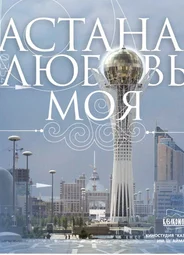 Астана — любовь моя