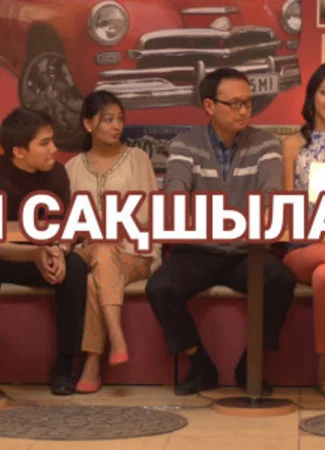Күн сақшылары