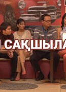 Күн сақшылары сезон 1