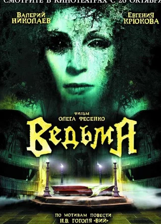 Ведьма (2006)