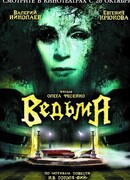 Ведьма (2006)