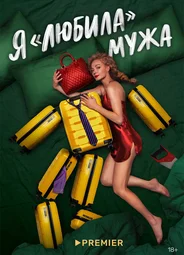 Я «любила» мужа (мини–сериал)
