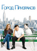 Город призраков