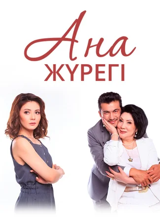 Сердце матери