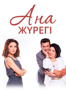 Сердце матери сезон 1