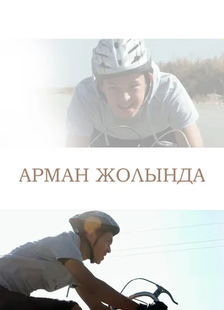Путь к мечте