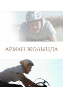 Путь к мечте сезон 1