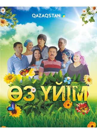кино Өз үйім 21.04.24