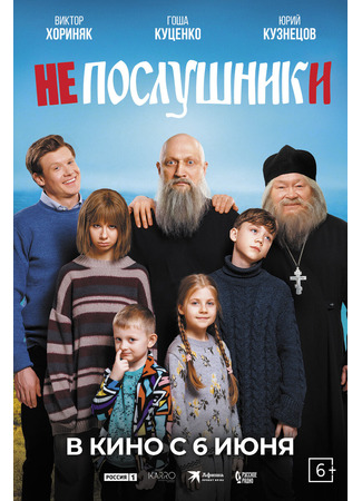 кино Непослушники 23.04.24