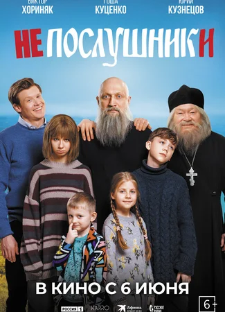 Непослушники