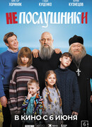 Непослушники