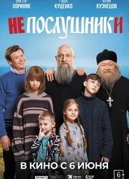 Непослушники