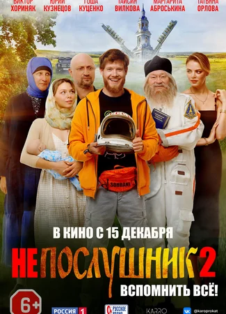 Непослушник 2