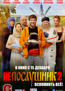 Непослушник 2