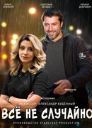 Все не случайно