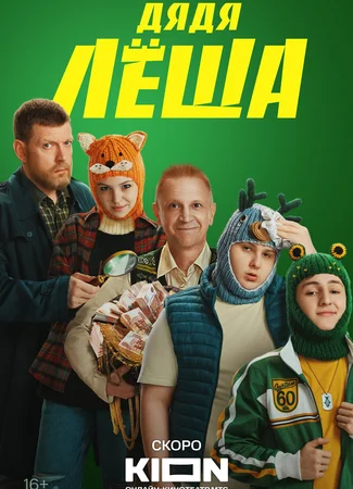 Дядя Лёша