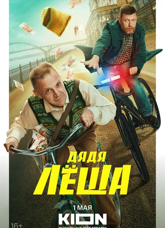 Дядя Лёша