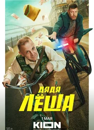 Дядя Лёша