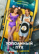 Тополиный пух