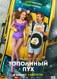 Тополиный пух