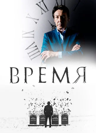 Время