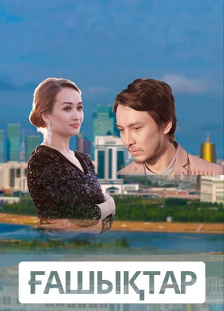 Влюбленные