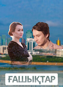 Влюбленные сезон 1