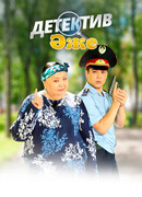 Бабушка-детектив сезон 1