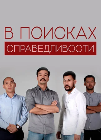 В поисках справедливости
