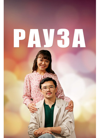 кино Рауза 25.04.24
