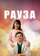 Рауза сезон 1