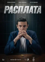 Расплата