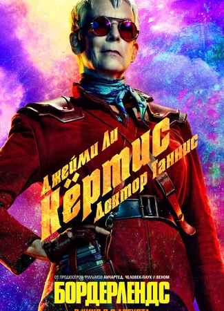 Бордерлендс