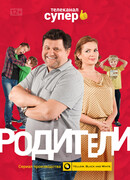 Родители сезон 1