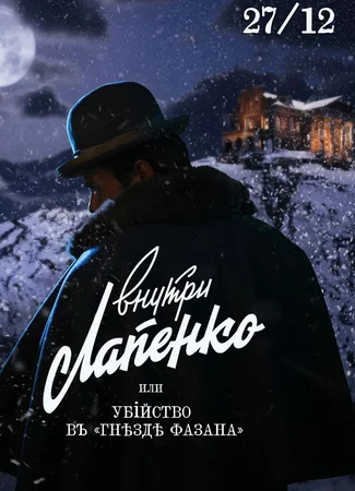 Убийство в «Гнезде фазана»