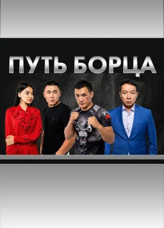 Путь борца
