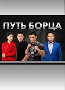 Путь борца сезон 2