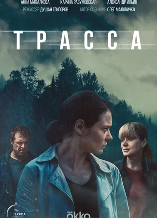 Трасса